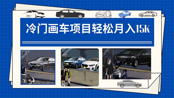 冷門畫車項(xiàng)目:月入15K(詳細(xì)教程 素材 軟件)插圖 冷門畫車項(xiàng)目:月入15K(詳細(xì)教程 素材 軟件)插圖