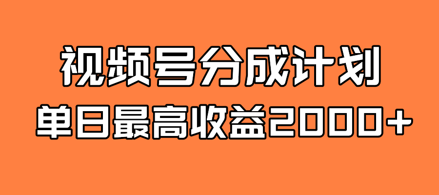 全新藍(lán)海 視頻號掘金計劃 日入2000插圖