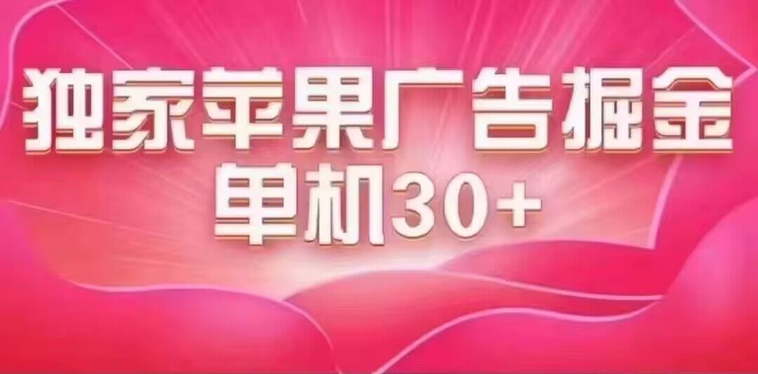 最新蘋果系統獨家小游戲刷金 單機日入30-50 穩定長久吃肉玩法插圖