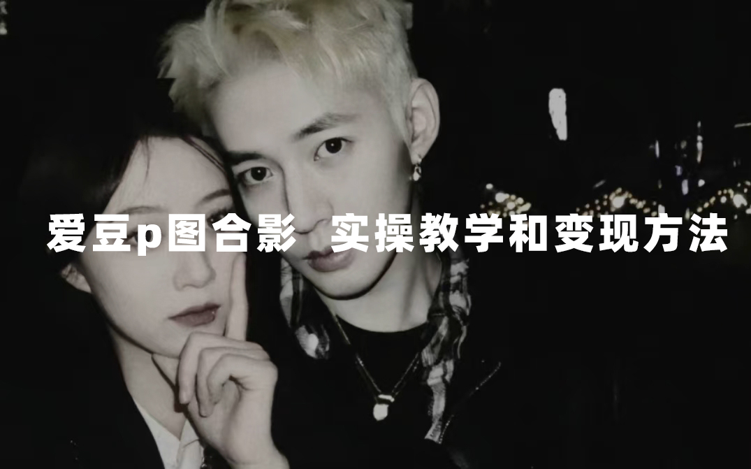 最新玩法 與愛豆p圖合照爆火  10分鐘教會你 實操日入300插圖