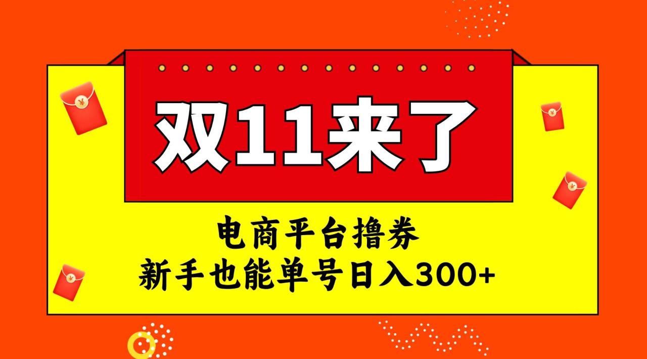 電商平臺擼券，雙十一紅利期，新手也能單號日入300插圖