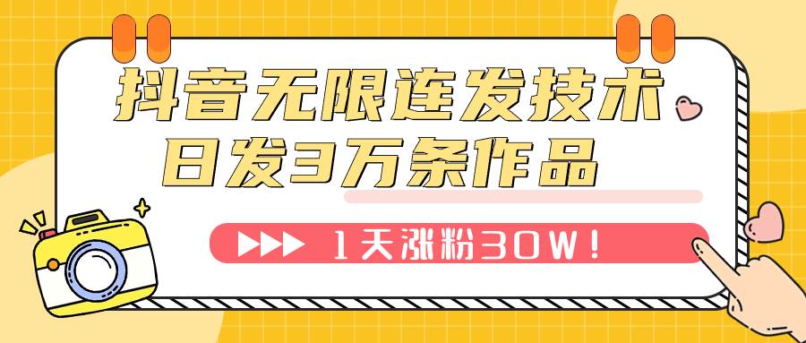 抖音無限連發技術！日發3W條不違規！1天漲粉30W！插圖