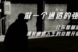 覺醒-做一個(gè)通透強(qiáng)者，讓你醍醐灌頂，擁有通透人生，掌握強(qiáng)大的秘密