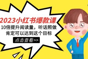 2023小紅書·爆款課，10倍提升閱讀量，聽話照做肯定可以達(dá)到這個(gè)目標(biāo)