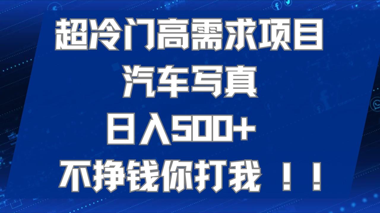 超冷門高需求項(xiàng)目汽車寫真 日入500  不掙錢你打我!極力推薦！！插圖