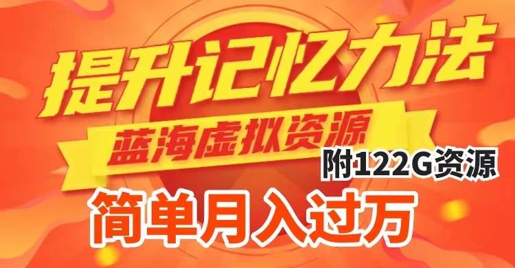 提升高效記憶力法，藍海虛擬資源項目，成交簡單，多種變現方式，月入過萬插圖