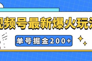 視頻號爆火新玩法，操作幾分鐘就可達到暴力掘金，單號收益200 小白式操作