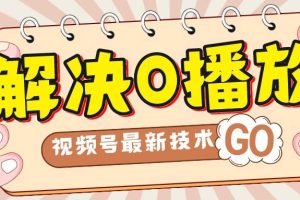 解決0播放量，搬運視頻百分百過原創，二次剪輯加卡封面，視頻號新最技術