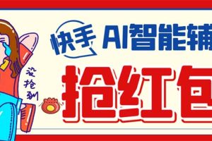 外面收費888的最新AI智能快手全自動搶紅包腳本，防風控單機一天10 【永