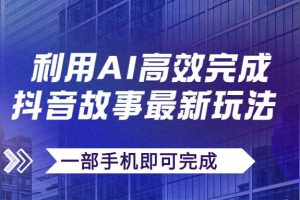 抖音故事最新玩法，通過AI一鍵生成文案和視頻，日收入500 一部手機即可完成