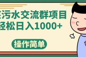 核污水交流群項目，日入1000