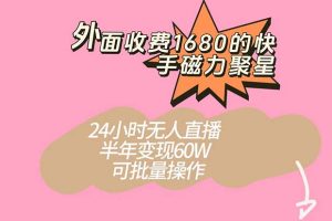外面收費1680的快手磁力聚星項目，24小時無人直播 半年變現60W，可批量操作