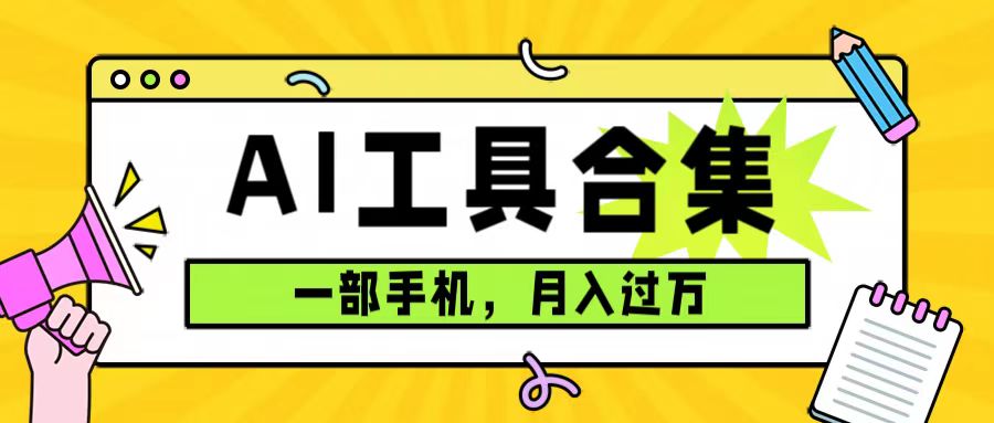 0成本利用全套ai工具合集，一單29.9，一部手機即可月入過萬（附資料）插圖