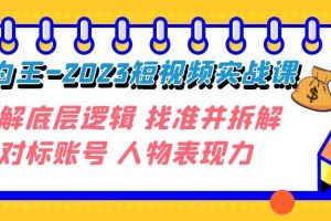 變現·為王-2023短視頻實戰課 了解底層邏輯 找準并拆解對標賬號 人物表現力