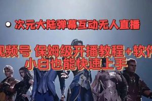視頻號次元大陸彈幕互動無人直播，視頻號保姆級開播教程 軟件，小白也能