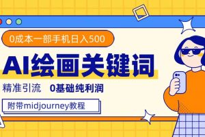 利用全套ai繪畫關鍵詞，精準引流，0成本純利潤，一部手機日入500