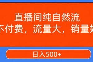 直播間純自然流，不付費(fèi)，流量大，銷量好，日入500