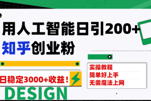 用人工智能日引200 知乎創業粉日穩定變現3000 ！