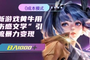 最新游戲黃牛用傷感文學引流暴力變現，一天1000 (附383g素材)
