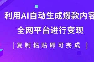 利用AI批量生產出爆款內容，全平臺進行變現，復制粘貼日入500