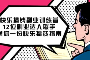 快樂搞錢副業(yè)訓(xùn)練營，12位副業(yè)達(dá)人聯(lián)手送你一份快樂搞錢指南