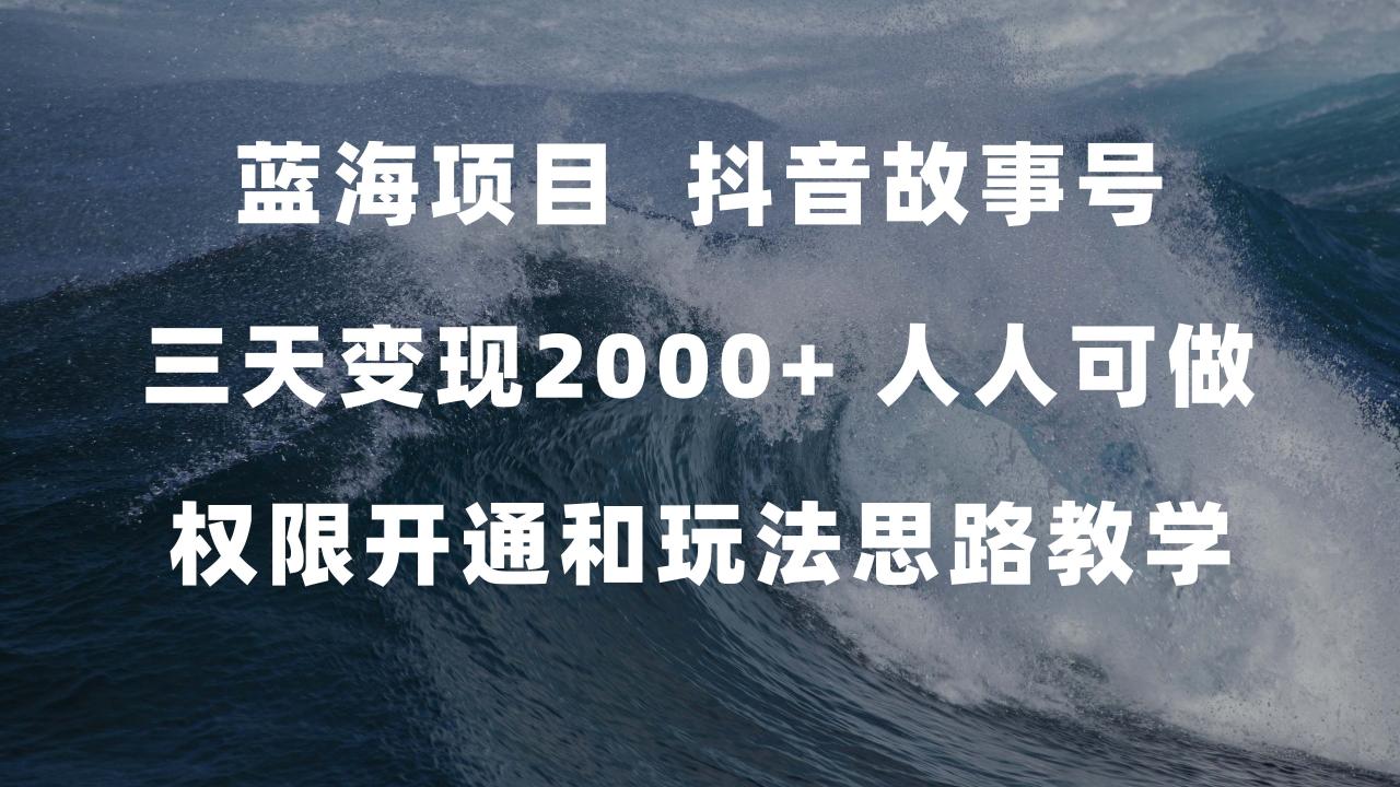 藍海項目，抖音故事號 3天變現2000 人人可做 (權限開通 玩法教學 238G素材)插圖