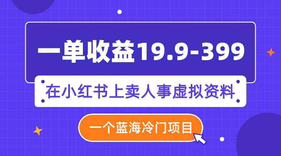 一單收益19.9-399,一個藍海冷門項目,在小紅書上賣人事虛擬資料插圖 一單收益19.9-399,一個藍海冷門項目,在小紅書上賣人事虛擬資料插圖