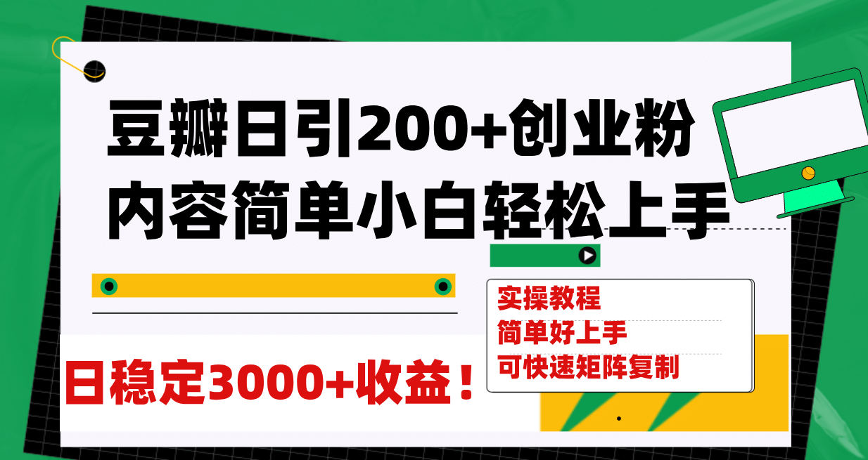 豆瓣日引200 創(chuàng)業(yè)粉日穩(wěn)定變現(xiàn)3000 操作簡(jiǎn)單可矩陣復(fù)制！插圖