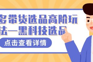 多多視頻帶貨選品高階玩法—黑科技選品