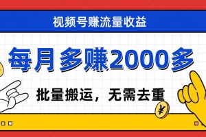 視頻號流量分成，不用剪輯，有手就行，輕松月入2000