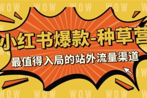 2023小紅書爆款-種草營，最值得入局的站外流量渠道（22節課）