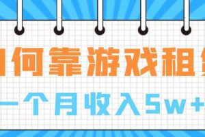 通過游戲入賬100萬 手把手帶你入行  月入5W