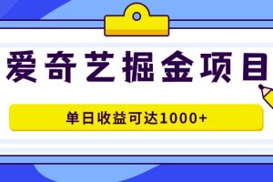 愛奇藝掘金項目，一條作品幾分鐘完成，可批量操作，單日收益可達1000