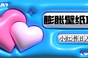 小紅書膨脹壁紙項(xiàng)目玩法，女生最愛的壁紙，0門檻新手也可操作日入300