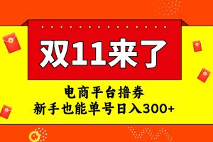 電商平臺擼券，雙十一紅利期，新手也能單號日入300