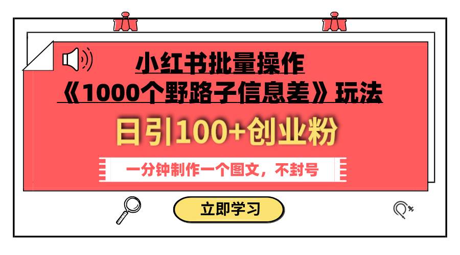 小紅書批量操作《1000個野路子信息差》玩法 日引100 創(chuàng)業(yè)粉 一分鐘一個圖文插圖