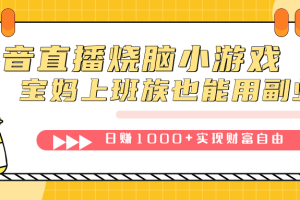 抖音直播燒腦小游戲，不需要找話題聊天，寶媽上班族也能用副業(yè)日賺1000