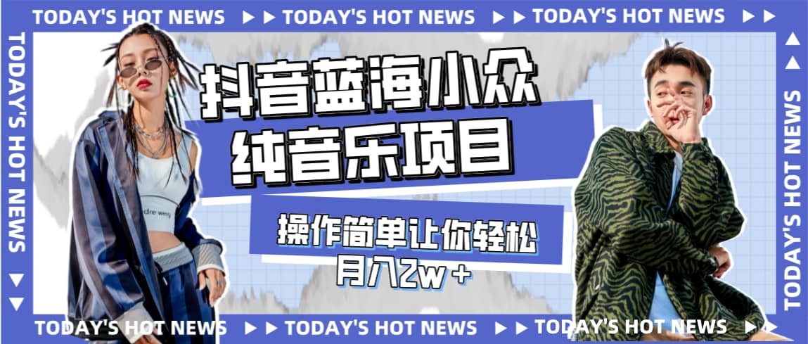 寶藏細(xì)分領(lǐng)域，抖音藍(lán)海小眾純音樂(lè)項(xiàng)目，操作簡(jiǎn)單讓你輕松月入2w＋插圖