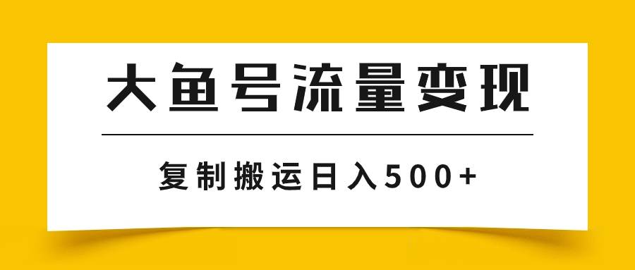 大魚號流量變現玩法,播放量越高收益越高,無腦搬運復制日入500插圖 大魚號流量變現玩法,播放量越高收益越高,無腦搬運復制日入500插圖