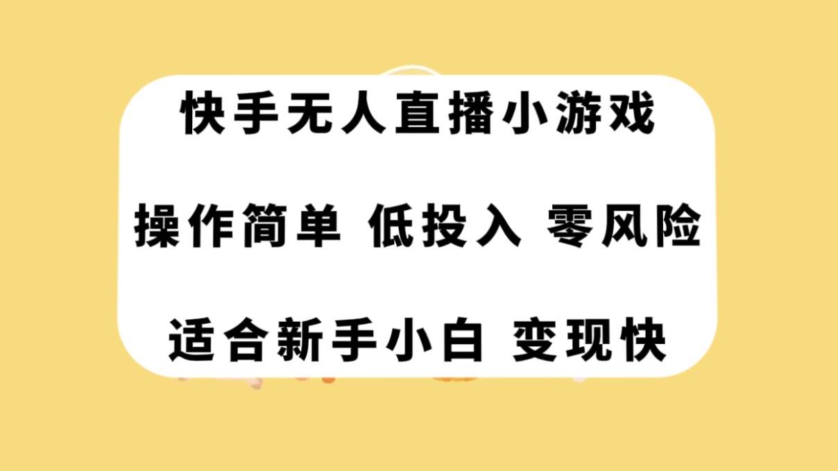 快手無人直播小游戲，操作簡單，低投入零風險變現快插圖