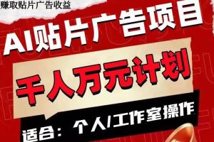 AI貼片廣告項目，單號收入50-300