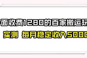 擼百家收益最新玩法，不禁言不封號，月入6000