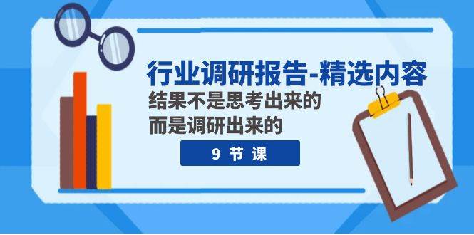 行業調研報告-精選內容：結果不是思考出來的 而是調研出來的（9節課）插圖