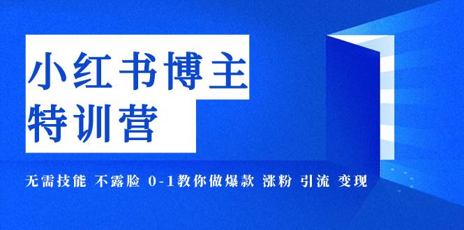 小紅書博主爆款特訓營-11期 無需技能 不露臉 0-1教你做爆款 漲粉 引流 變現(xiàn)插圖