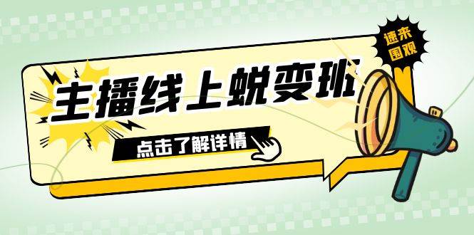 2023主播線上蛻變班:0粉號話術的熟練運用、憋單、停留、互動(45節(jié)課)插圖 2023主播線上蛻變班:0粉號話術的熟練運用、憋單、停留、互動(45節(jié)課)插圖