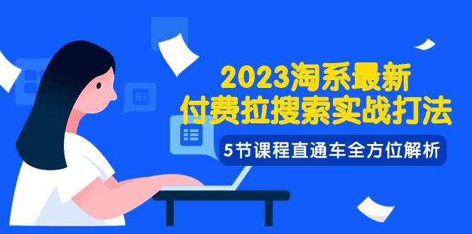 2023淘系·最新付費拉搜索實戰打法,5節課程直通車全方位解析插圖 2023淘系·最新付費拉搜索實戰打法,5節課程直通車全方位解析插圖