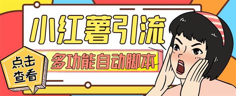 【引流必備】小紅書高級(jí)版引流腳本，內(nèi)置私信點(diǎn)贊關(guān)注評(píng)論回復(fù)各項(xiàng)功能精準(zhǔn)引流不再是夢(mèng)【引流腳本 使用教程】插圖