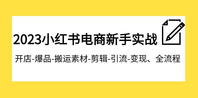 2023小紅書電商新手實戰課程，開店-爆品-搬運素材-剪輯-引流-變現、全流程插圖
