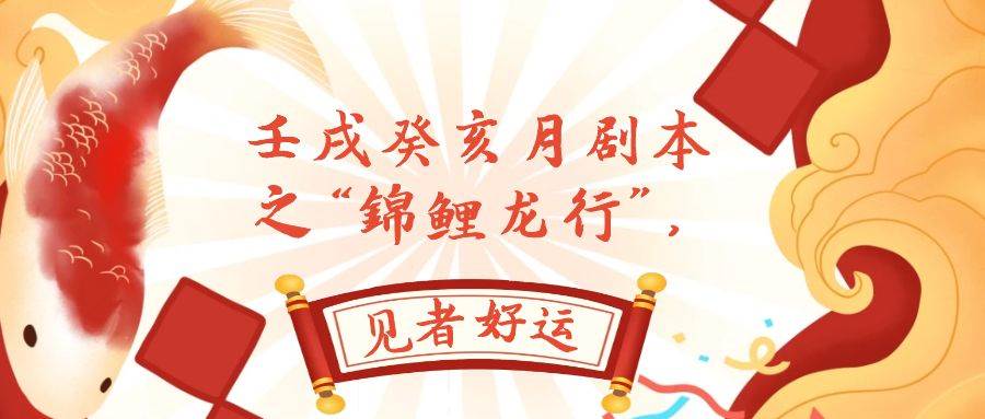 某公眾號(hào)付費(fèi)文章，壬戌癸亥月劇本之“錦鯉龍行”，見(jiàn)者好運(yùn)插圖