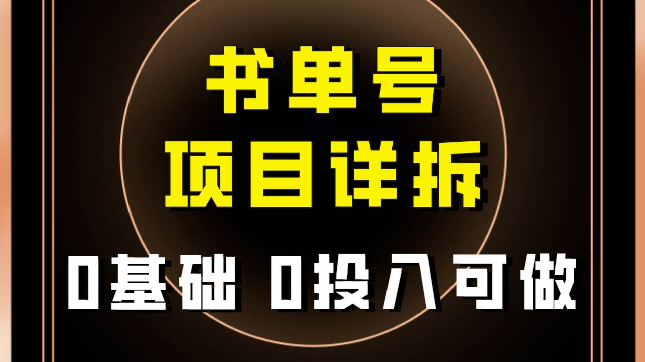 0基礎0投入可做！最近爆火的書單號項目保姆級拆解！適合所有人！插圖